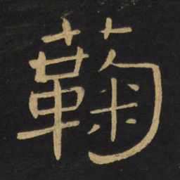 王铎菊书法图片