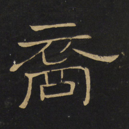 王铎裔书法图片