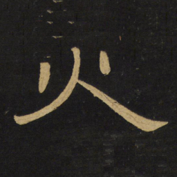 王铎火书法图片