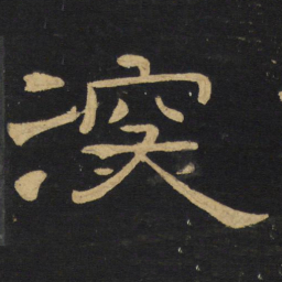 王铎深书法图片