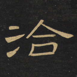 王铎洽书法图片