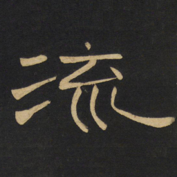 王铎流书法图片