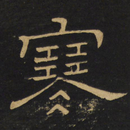 王铎寒书法图片