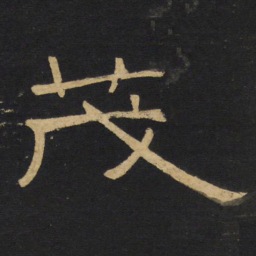 王铎茂书法图片