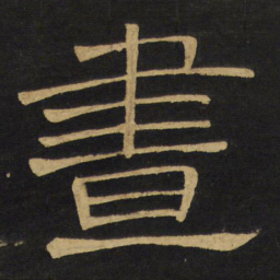 王铎昼书法图片