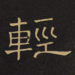 王铎轻书法图片