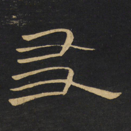 王铎友书法图片