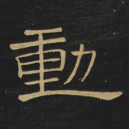 王铎动书法图片