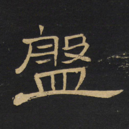 王铎盘书法图片