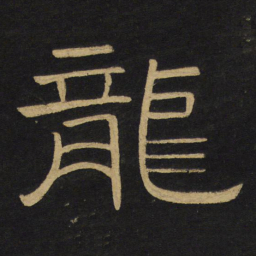 王铎龙书法图片