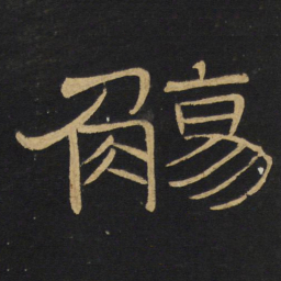 王铎觞书法图片