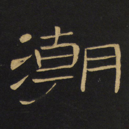 魏碑㦭书法图片