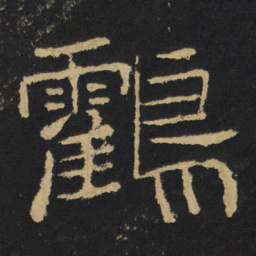 王铎鹤书法图片