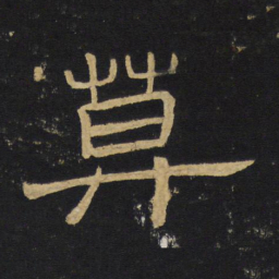 王铎莫书法图片