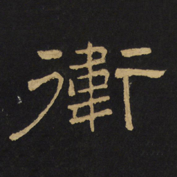 王铎卫书法图片