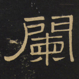 王铎阑书法图片