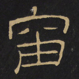 王铎岫书法图片