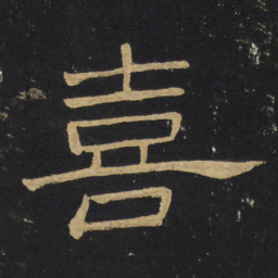 王铎喜书法图片