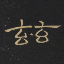 王铎兹书法图片
