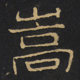 王铎嵩书法图片
