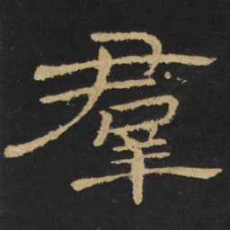 王铎群书法图片