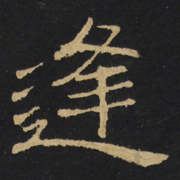王铎逢书法图片