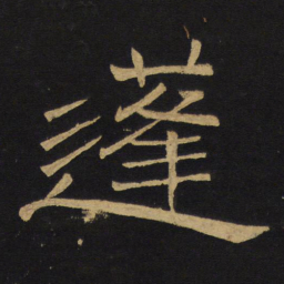 王铎蓬书法图片