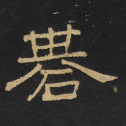 王铎棋书法图片