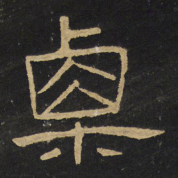 王铎栗书法图片
