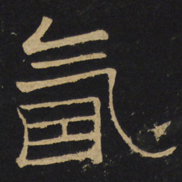 王铎氤书法图片