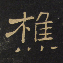 王铎樵书法图片