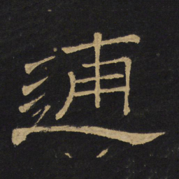 王铎逋书法图片