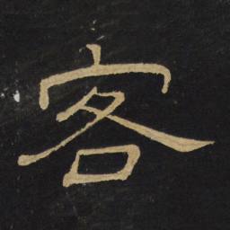 王铎客书法图片
