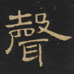 王铎声书法图片