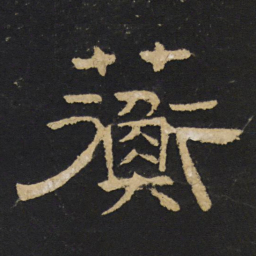 王铎蘅书法图片