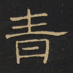 王铎青书法图片