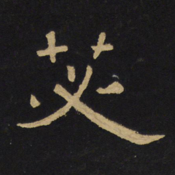王铎苾书法图片
