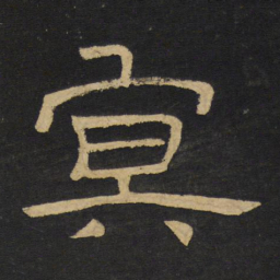 王铎冥书法图片