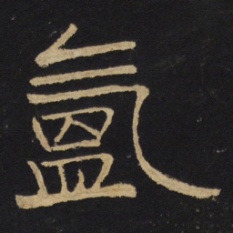 王铎氲书法图片