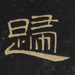 王铎归书法图片