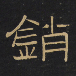 王铎销书法图片