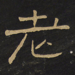 王铎老书法图片