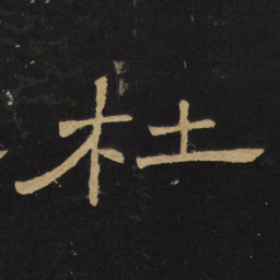 王铎杜书法图片