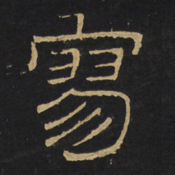 王铎寥书法图片