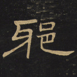 王铎邪书法图片