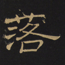 王铎落书法图片