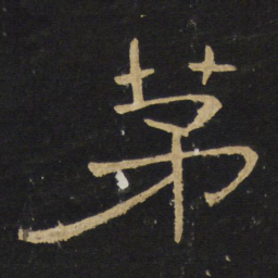 王铎茅书法图片