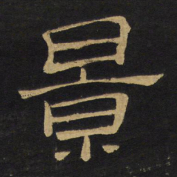 王铎景书法图片