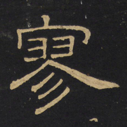 王铎寥书法图片