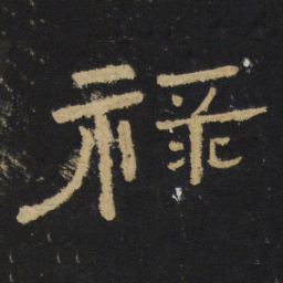 王铎禄书法图片